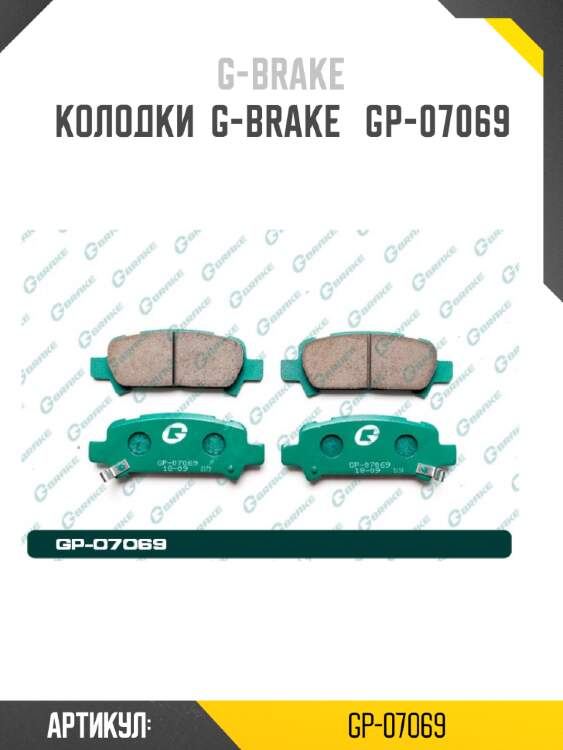 Колодки  g-brake   gp-07069