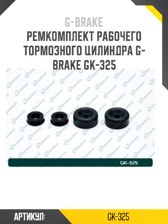 Ремкомплект рабочего тормозного цилиндра g-brake gk-325
