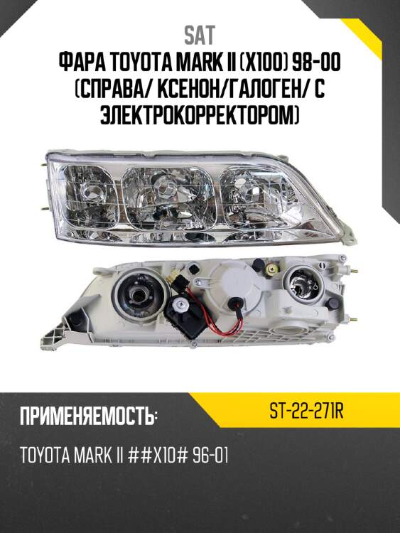 Фара toyota mark ii x100 98-00 справа sat st-22-271r