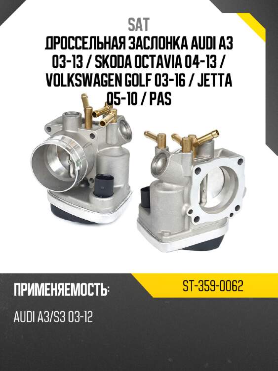 Дроссельная заслонка audi a3 03-13  sat st-359-0062