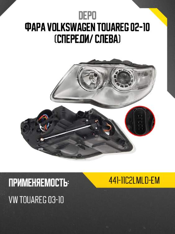 Фара volkswagen touareg 02-10 спереди depo 441-11c2lmld-em