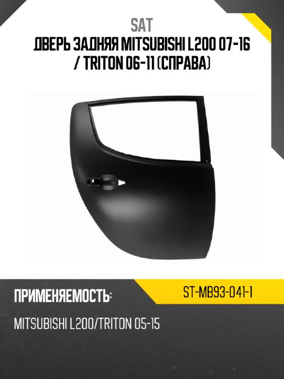 Дверь задняя mitsubishi l200 07-16  sat st-mb93-041-1