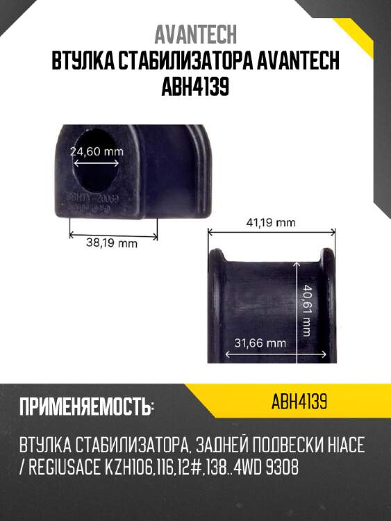Втулка стабилизатора avantech abh4139
