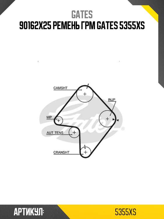 90162x25 ремень грм gates 5355xs