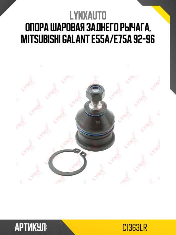 Опора шаровая нижняя | зад прав/лев | lynxauto c1363lr