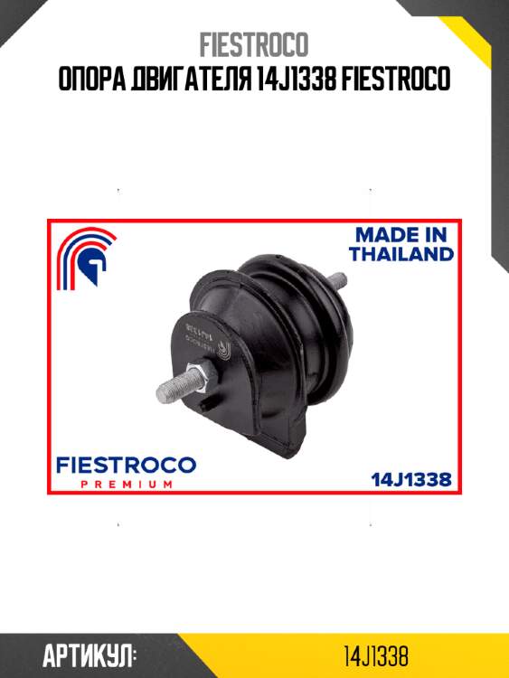 Опора двигателя 14j1338 fiestroco