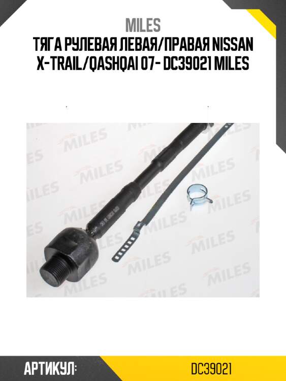 Тяга рулевая левая/правая nissan x-trail/qashqai 07- dc39021 miles