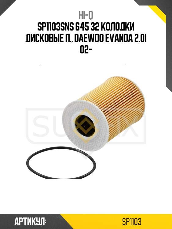 Sp1103sns 645 32 колодки дисковые п., daewoo evanda 2.0i 02-