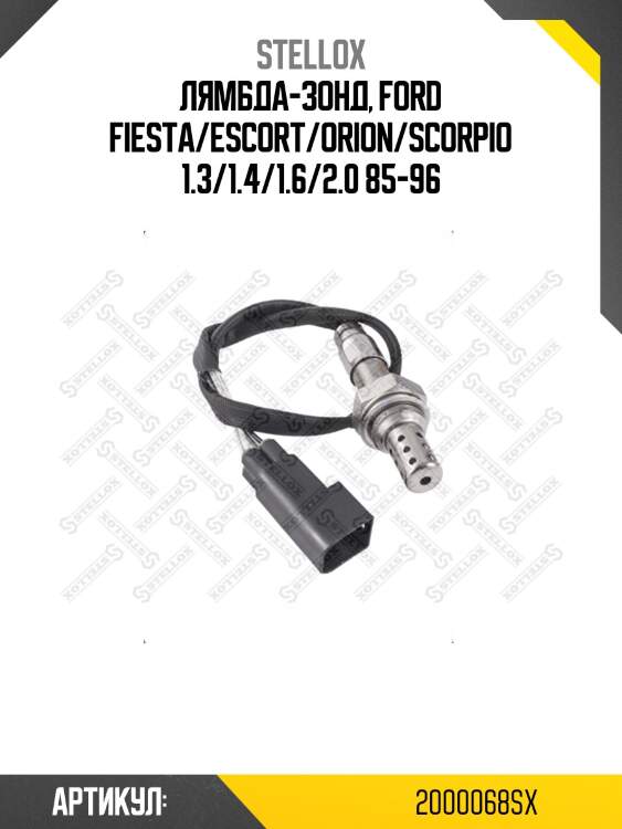 Лямбда-зонд, ford fiesta/escort/orion/scorpio 1.3/1.4/1.6/2.0 85-96