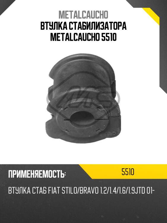 Втулка стабилизатора metalcaucho 5510