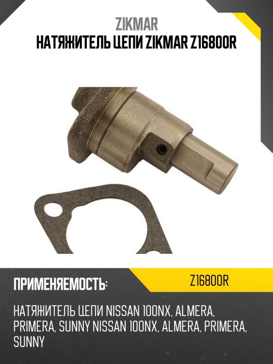 НАТЯЖИТЕЛЬ ЦЕПИ ZIKMAR Z16800R