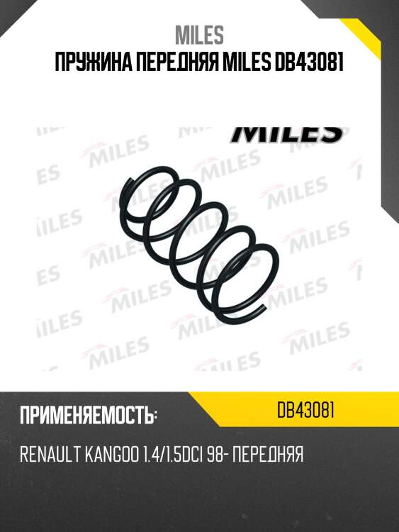 Пружина передняя miles db43081