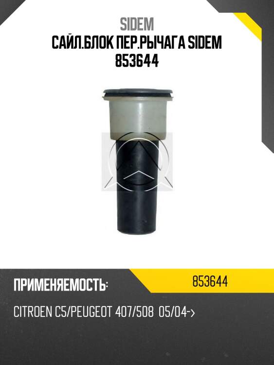Сайл.блок пер.рычага sidem 853644