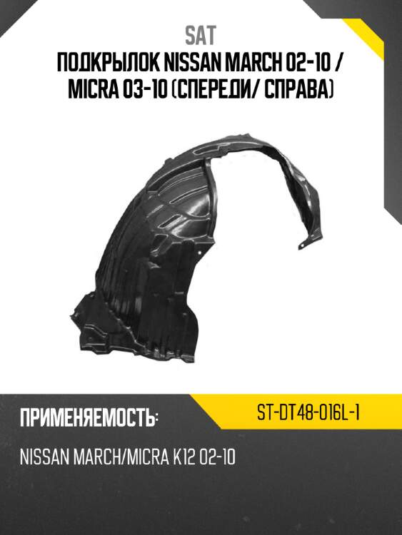 Подкрылок nissan march 02-10  sat st-dt48-016l-1