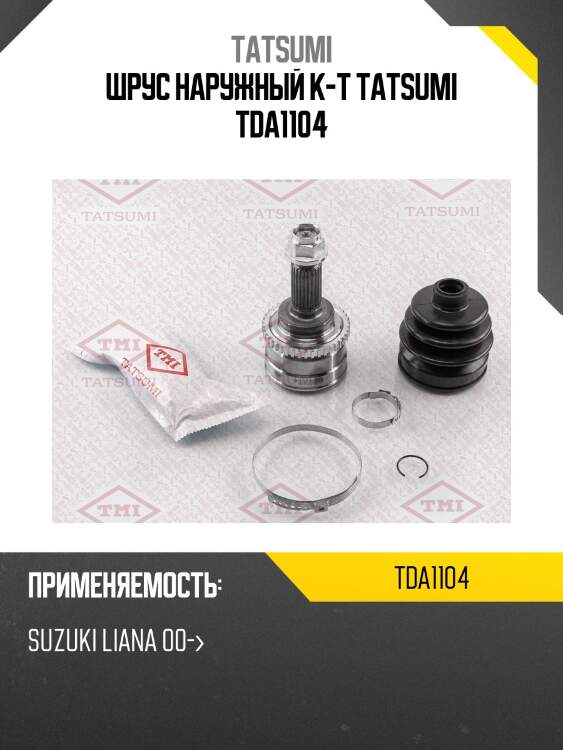 Шрус наружный к-т tatsumi tda1104