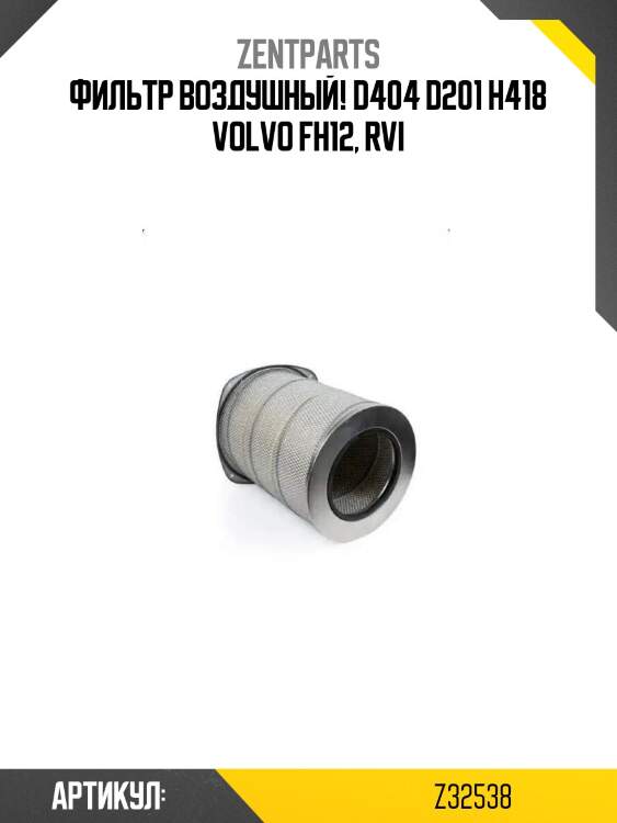 Фильтр воздушный! d404 d201 h418 \volvo fh12, rvi