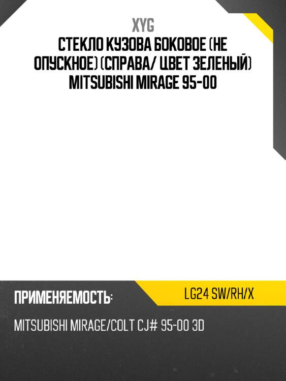 Стекло кузова боковое не опускное справа xyg lg24 sw/rh/x