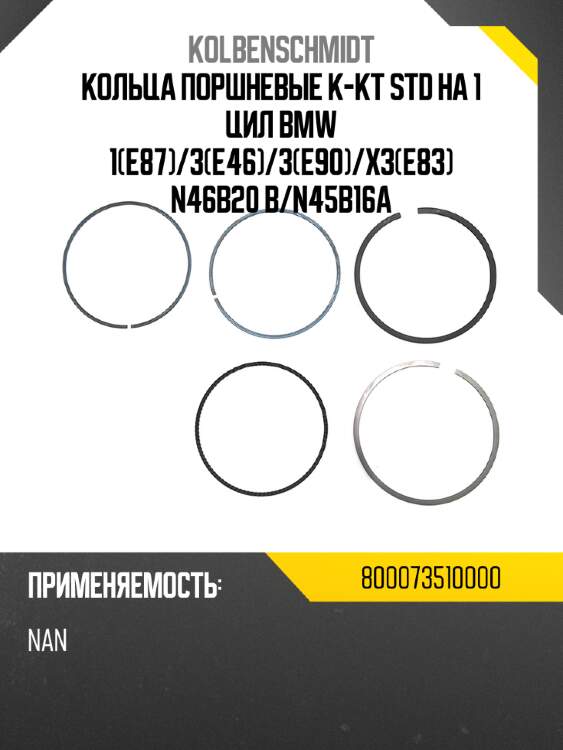 Кольца поршневые к-кт std на 1 цил bmw 1e87 kolbenschmidt 800073510000