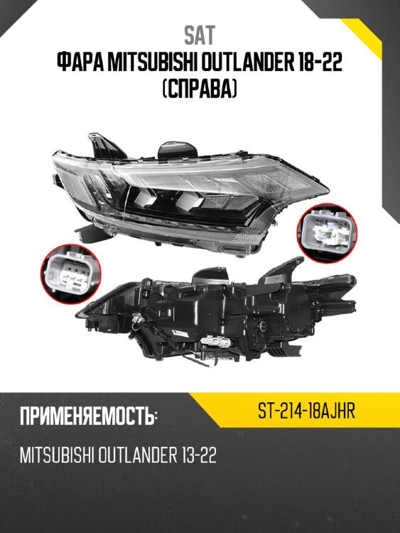 Фара mitsubishi outlander 18-22 справа sat st-214-18ajhr