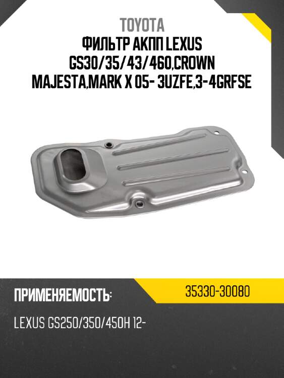 Фильтр акпп lexus gs30 toyota 35330-30080