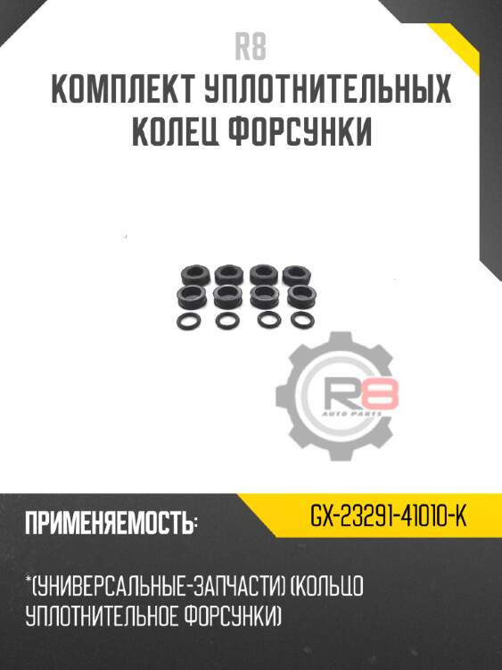Комплект уплотнительных колец форсунки