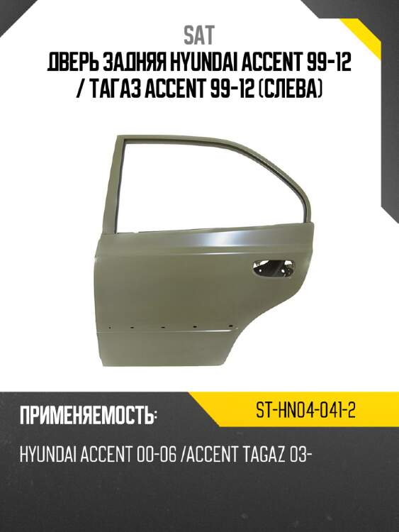 Дверь задняя hyundai accent 99-12  sat st-hn04-041-2