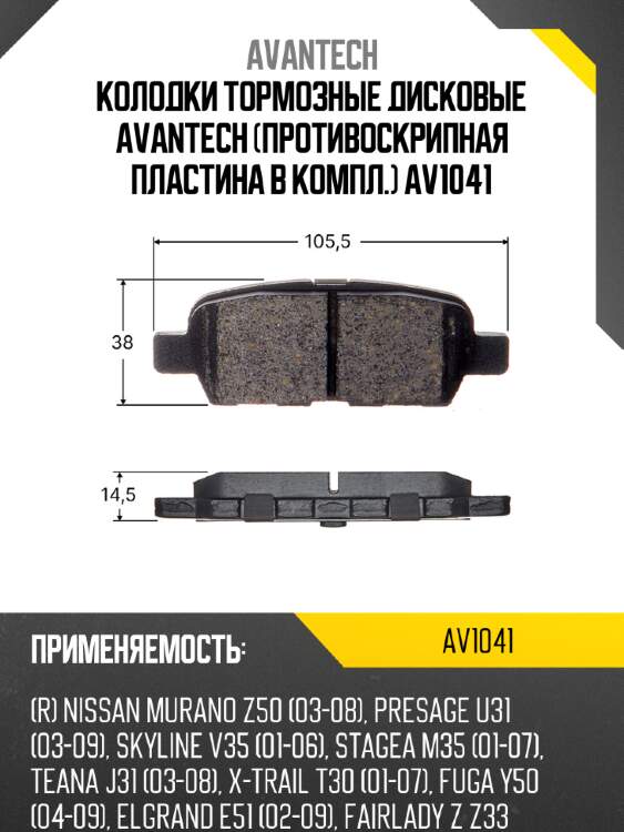 Колодки тормозные дисковые avantech (противоскрипная пластина в компл.) av1041