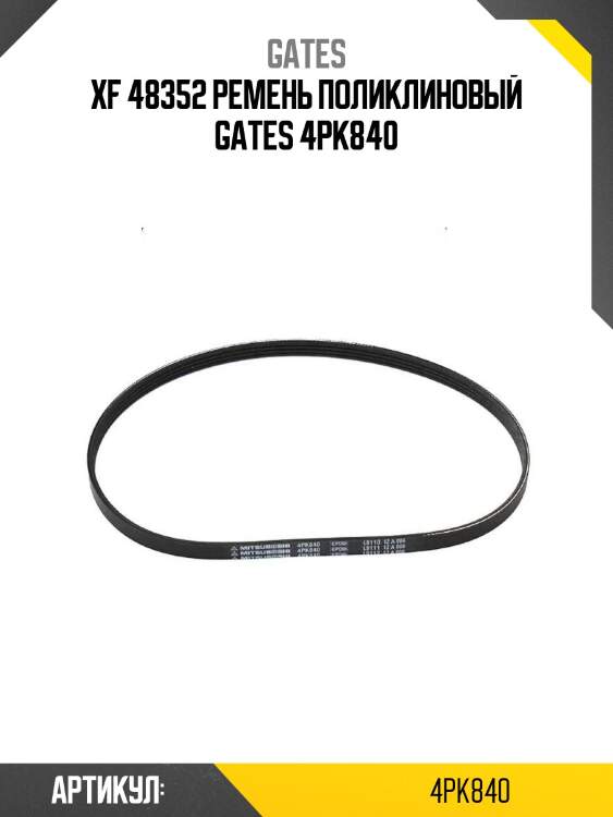 Xf 48352 ремень поликлиновый gates 4pk840