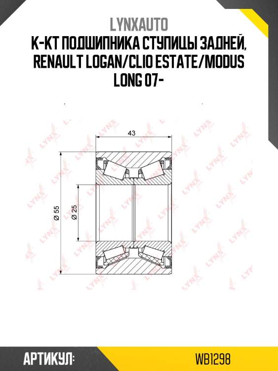 Подшипник ступицы колеса | зад прав/лев | lada vesta gfl/xray lynxauto wb1298