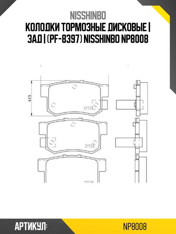 Колодки тормозные дисковые | зад | (pf-8397) nisshinbo np8008