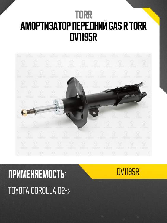 Амортизатор передний газовый | лев | torr dv1195r