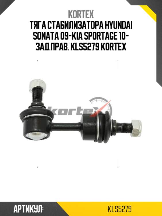 Тяга стабилизатора hyundai sonata 09-kia sportage 10- зад.прав. kls5279 kortex