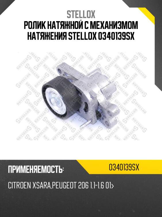 Ролик натяжной c механизмом натяжения, citroen xsara, peugeot 206 1.1-1.6 01-