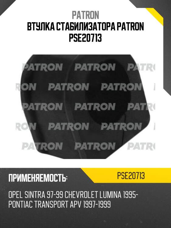Втулка стабилизатора patron pse20713