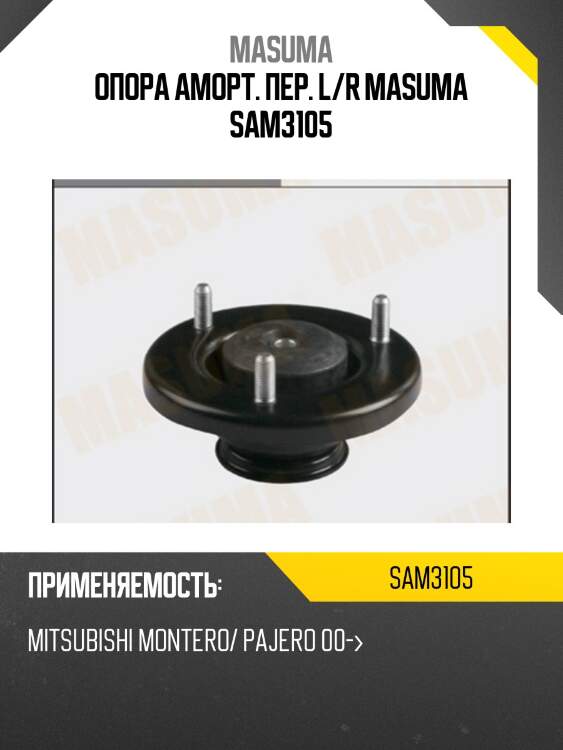 Опора аморт. пер. l/r masuma sam3105