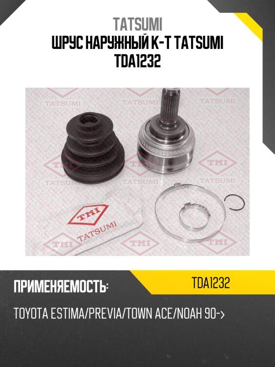 Шрус наружный к-т tatsumi tda1232