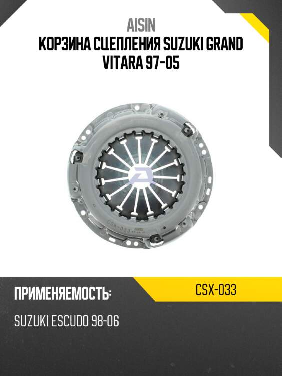 Aisin корзина сцепления suzuki grand vitara 97-05 csx033