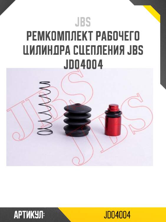 Ремкомплект рабочего цилиндра сцепления jbs  jd04004