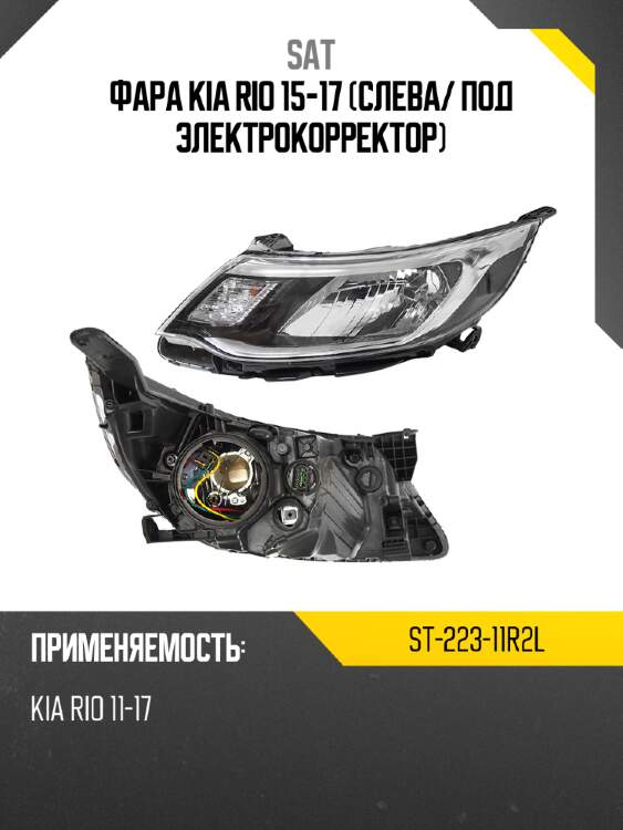Фара kia rio 15-17 слева sat st-223-11r2l