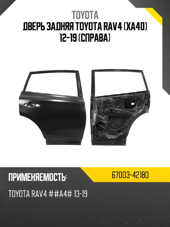 Дверь задняя toyota rav4 xa40 12-19 справа toyota 67003-42180