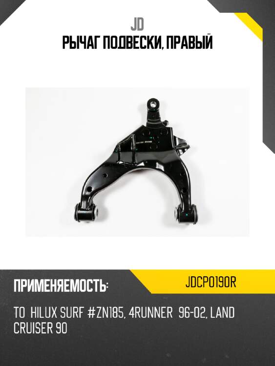 Рычаг подвески, правый jd jdcp0190r