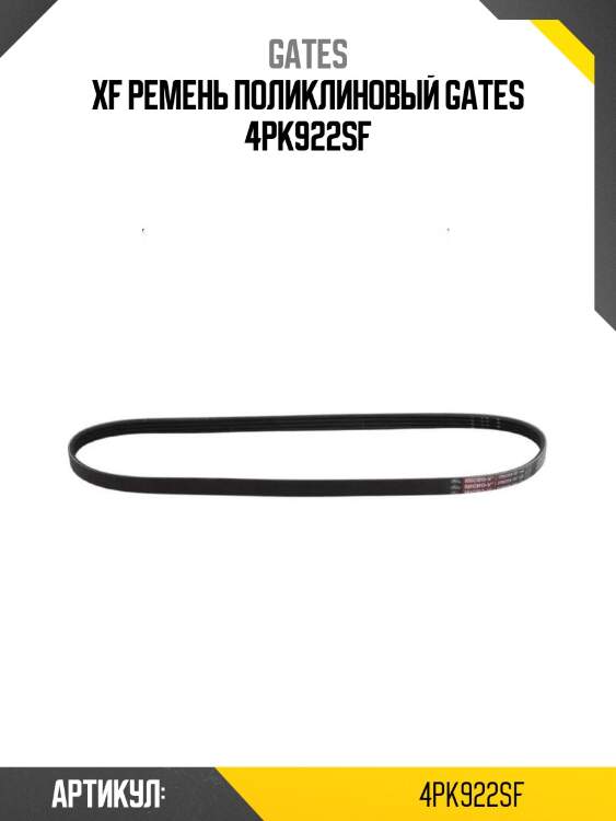 Xf ремень поликлиновый gates 4pk922sf