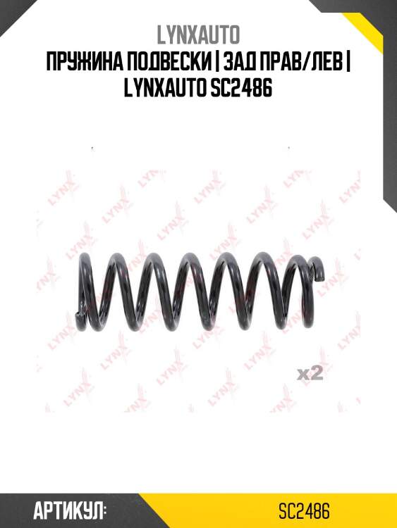 Пружина подвески | зад прав/лев | lynxauto sc2486