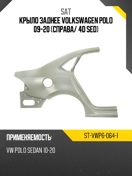 Крыло заднее volkswagen polo 09-20 справа sat st-vwp6-064-1
