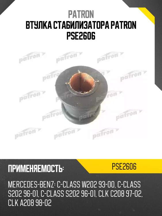 Втулка стабилизатора patron pse2606