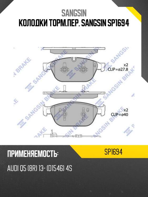 Колодки торм.пер. sangsin sp1694