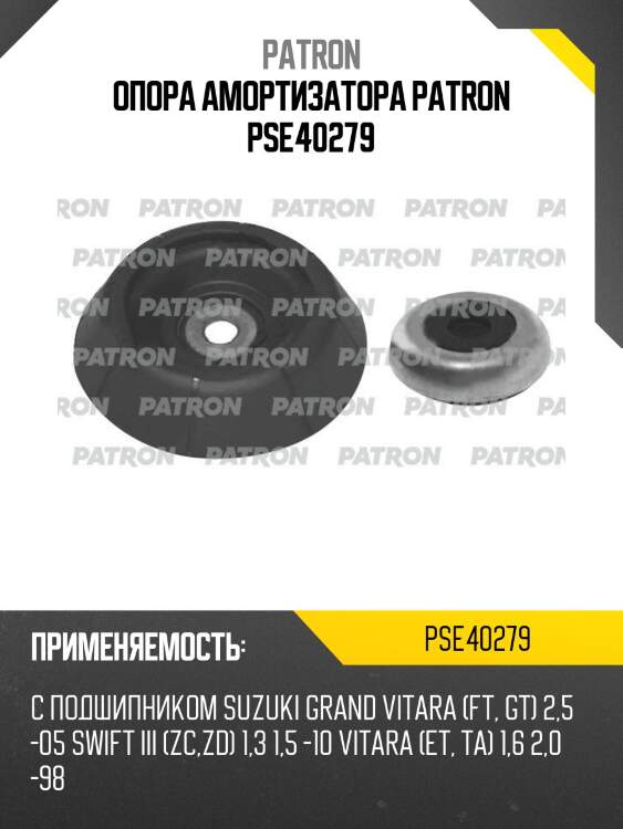 Опора амортизатора patron pse40279