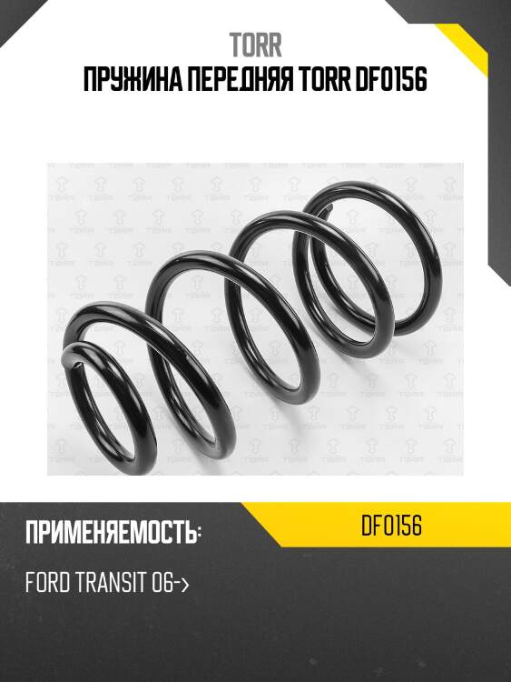 Пружина передняя torr df0156