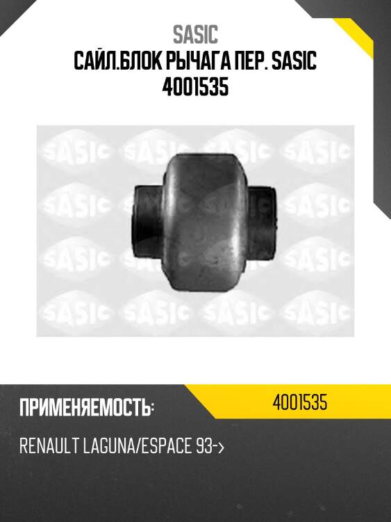 Сайл.блок рычага пер. sasic 4001535