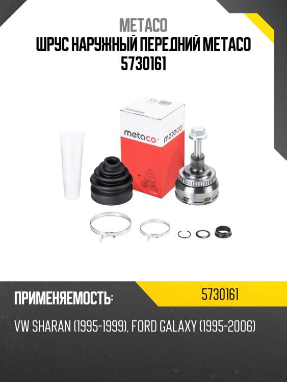 Шрус наружный передний metaco 5730161